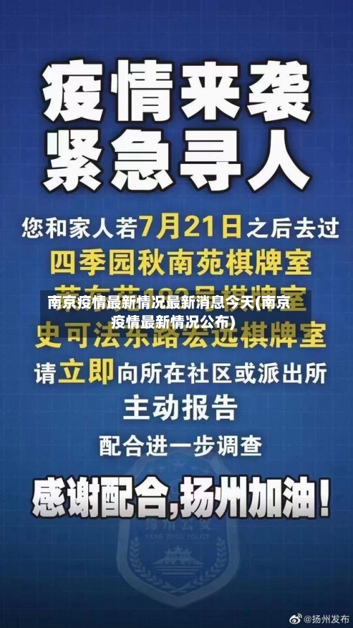 南京疫情最新情况最新消息今天(南京疫情最新情况公布)-第2张图片