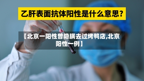 【北京一阳性曾隐瞒去过烤鸭店,北京阳性一例】