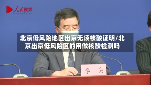 北京低风险地区出京无须核酸证明/北京出京低风险区的用做核酸检测吗-第2张图片