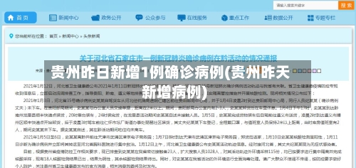 贵州昨日新增1例确诊病例(贵州昨天新增病例)