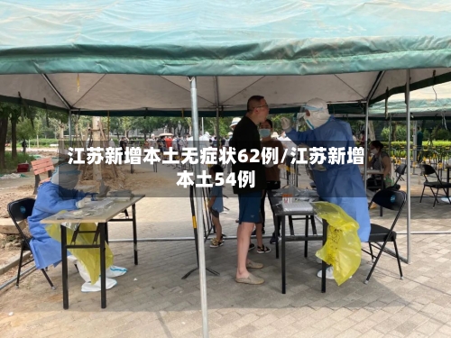 江苏新增本土无症状62例/江苏新增本土54例-第3张图片
