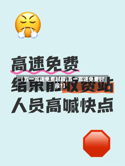 【五一高速免费时段,五一高速免费时段?】-第2张图片