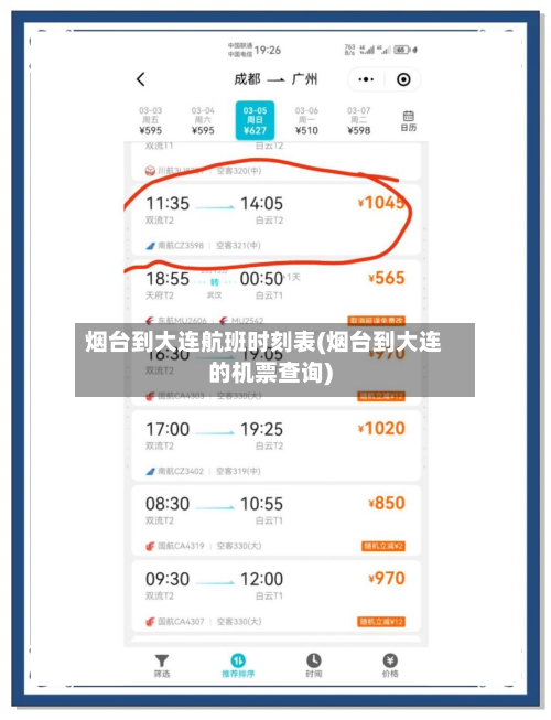烟台到大连航班时刻表(烟台到大连的机票查询)-第3张图片
