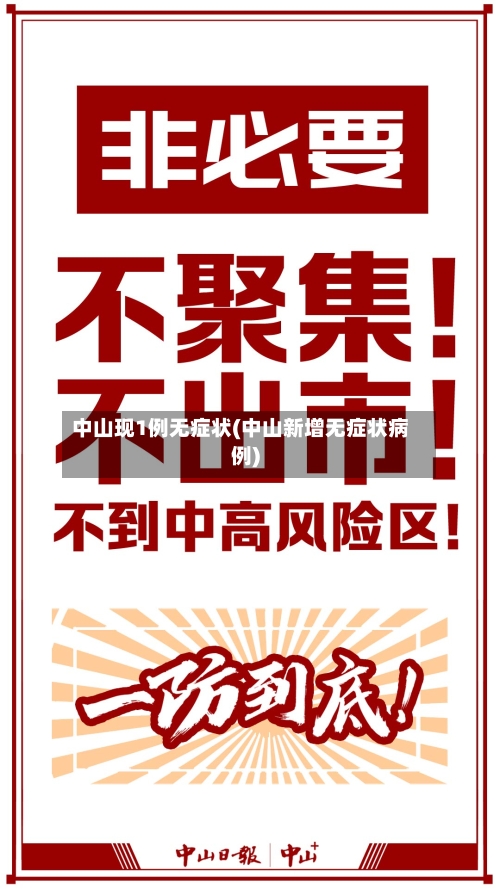 中山现1例无症状(中山新增无症状病例)