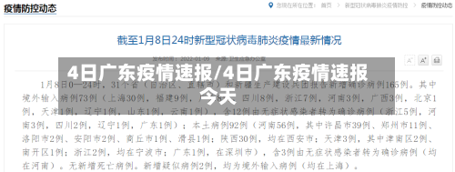 4日广东疫情速报/4日广东疫情速报今天