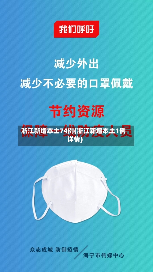 浙江新增本土74例(浙江新增本土1例详情)-第2张图片