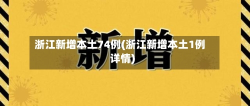 浙江新增本土74例(浙江新增本土1例详情)-第3张图片