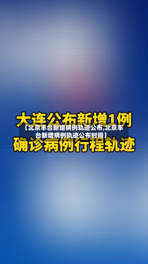 【北京丰台新增病例轨迹公布,北京丰台新增病例轨迹公布时间】
