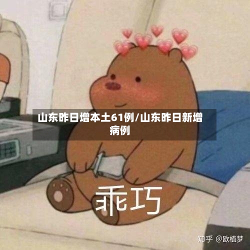 山东昨日增本土61例/山东昨日新增病例
