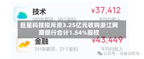 巨星科技拟斥资3.25亿元收购浙江网商银行合计1.54%股权-第3张图片