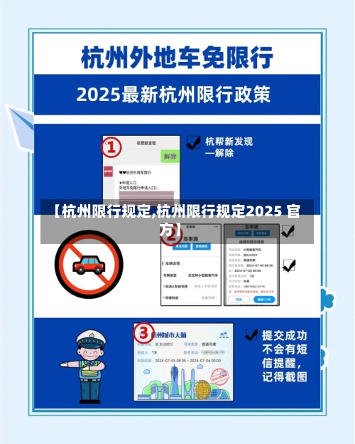【杭州限行规定,杭州限行规定2025 官方】-第2张图片