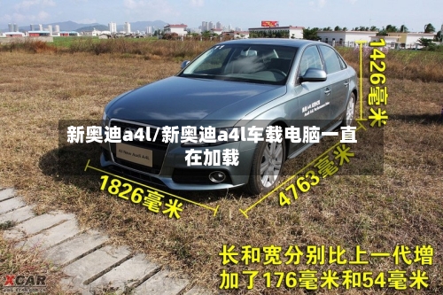 新奥迪a4l/新奥迪a4l车载电脑一直在加载