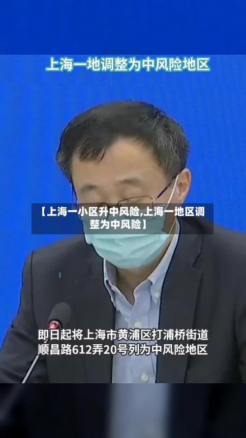 【上海一小区升中风险,上海一地区调整为中风险】