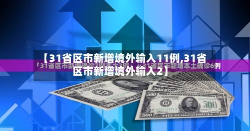 【31省区市新增境外输入11例,31省区市新增境外输入2】
