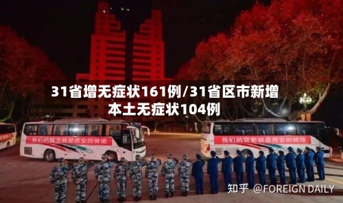 31省增无症状161例/31省区市新增本土无症状104例