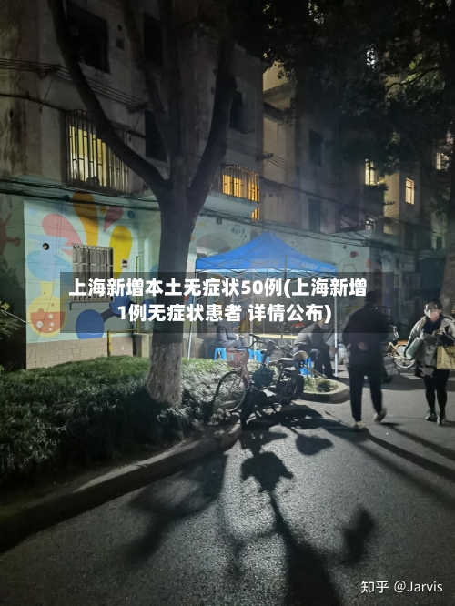 上海新增本土无症状50例(上海新增1例无症状患者 详情公布)-第2张图片