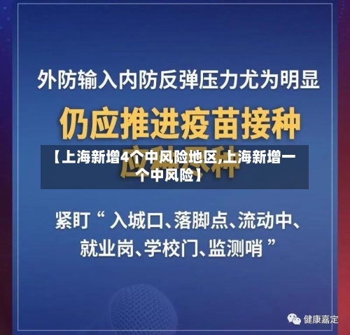 【上海新增4个中风险地区,上海新增一个中风险】-第2张图片