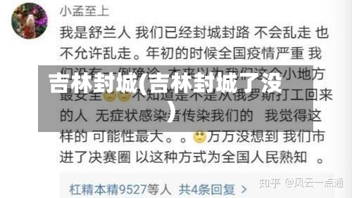 吉林封城(吉林封城了没)