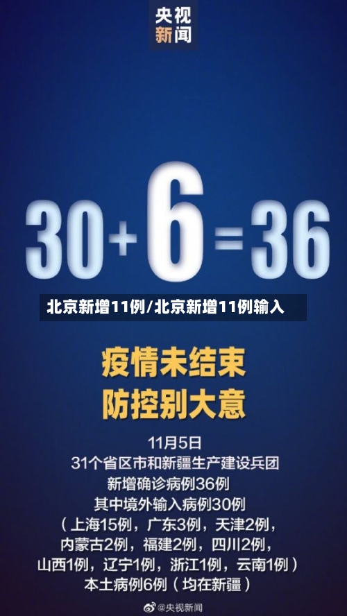 北京新增11例/北京新增11例输入