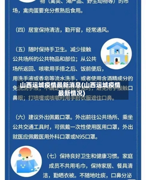 山西运城疫情最新消息(山西运城疫情最新情况)-第2张图片