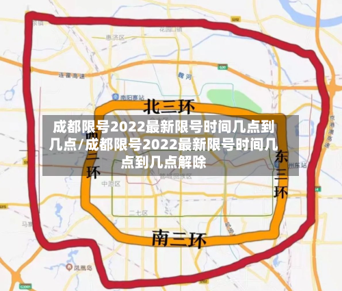 成都限号2022最新限号时间几点到几点/成都限号2022最新限号时间几点到几点解除-第2张图片