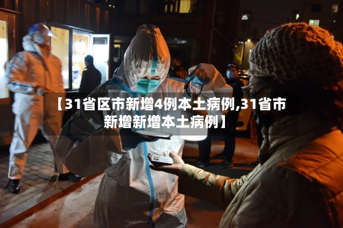 【31省区市新增4例本土病例,31省市新增新增本土病例】