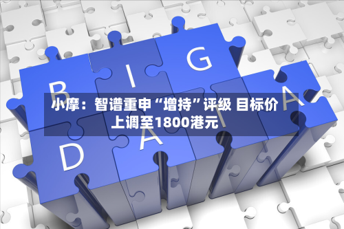 小摩：智谱重申“增持”评级 目标价上调至1800港元-第2张图片