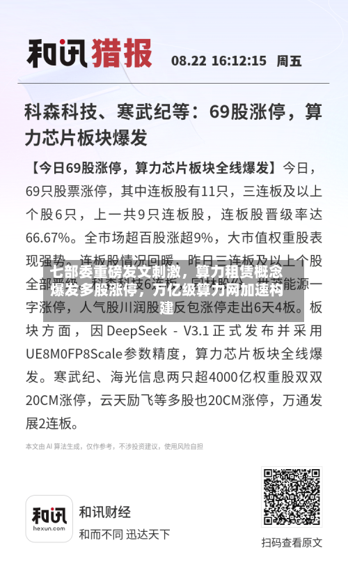 七部委重磅发文刺激，算力租赁概念爆发多股涨停，万亿级算力网加速构建-第1张图片