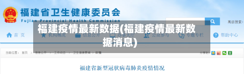 福建疫情最新数据(福建疫情最新数据消息)-第2张图片