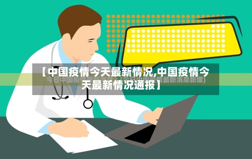 【中国疫情今天最新情况,中国疫情今天最新情况通报】-第1张图片