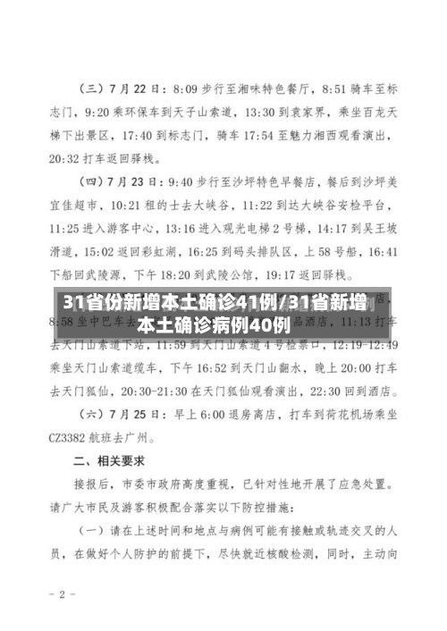 31省份新增本土确诊41例/31省新增本土确诊病例40例-第2张图片