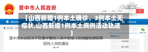 【山西新增1例本土确诊、3例本土无症状,山西新增1例本土病例活动轨迹】-第2张图片