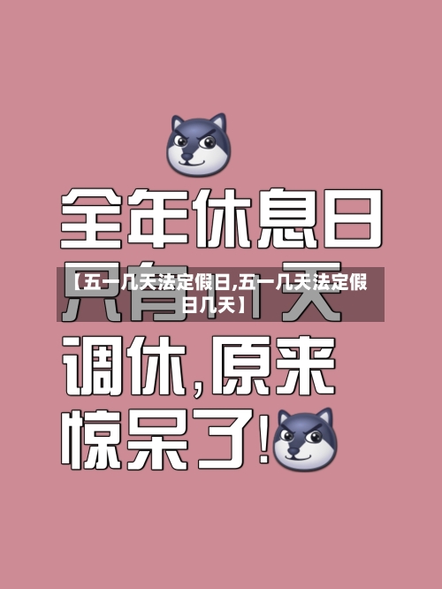 【五一几天法定假日,五一几天法定假日几天】