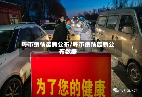 呼市疫情最新公布/呼市疫情最新公布数据