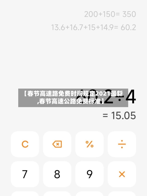 【春节高速路免费时间规定2021最新,春节高速公路免费标准】