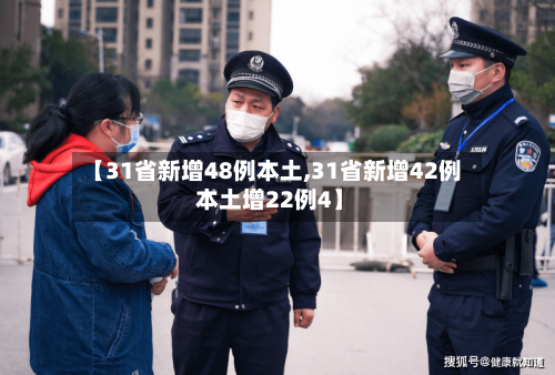 【31省新增48例本土,31省新增42例 本土增22例4】-第2张图片
