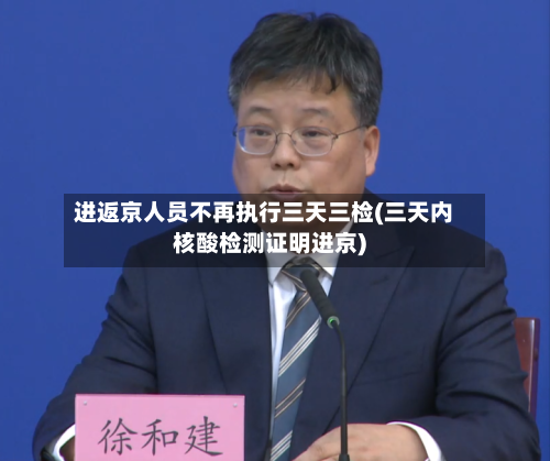 进返京人员不再执行三天三检(三天内核酸检测证明进京)