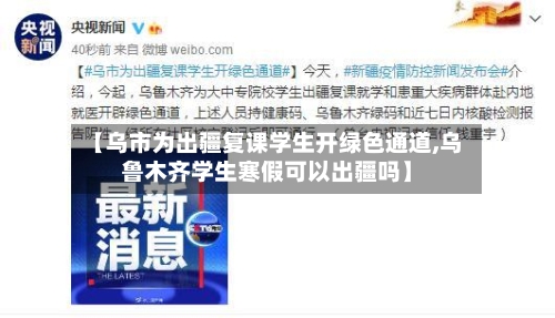 【乌市为出疆复课学生开绿色通道,乌鲁木齐学生寒假可以出疆吗】-第3张图片