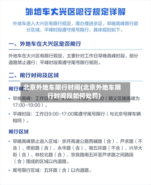 北京外地车限行时间(北京外地车限行时间段如何处罚)-第3张图片