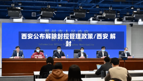 西安公布解除封控管理政策/西安 解封-第2张图片