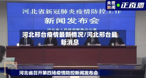 河北邢台疫情最新情况/河北邢台最新消息