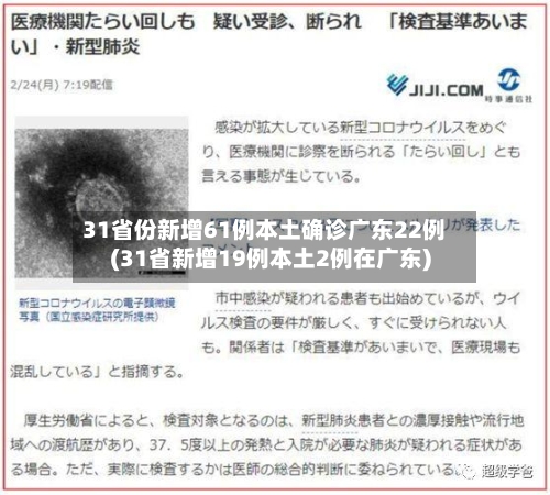 31省份新增61例本土确诊广东22例(31省新增19例本土2例在广东)