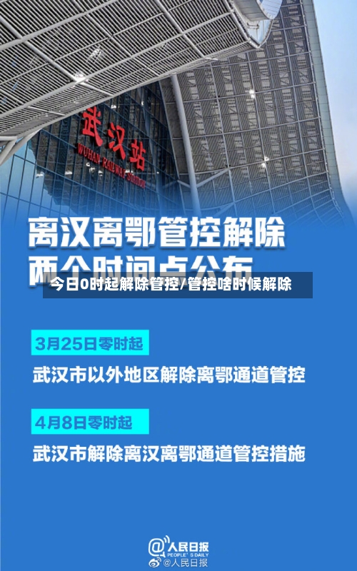 今日0时起解除管控/管控啥时候解除