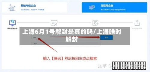 上海6月1号解封是真的吗/上海啥时解封