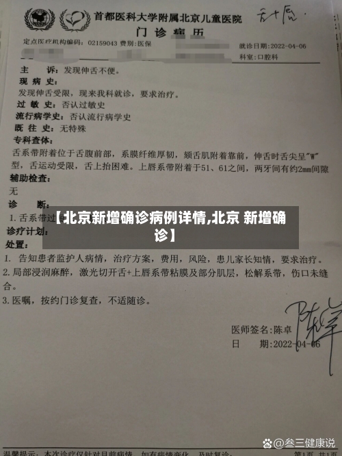 【北京新增确诊病例详情,北京 新增确诊】