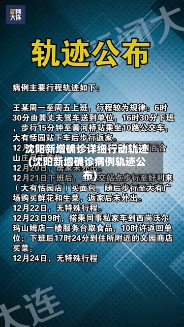 沈阳新增确诊详细行动轨迹(沈阳新增确诊病例轨迹公布)