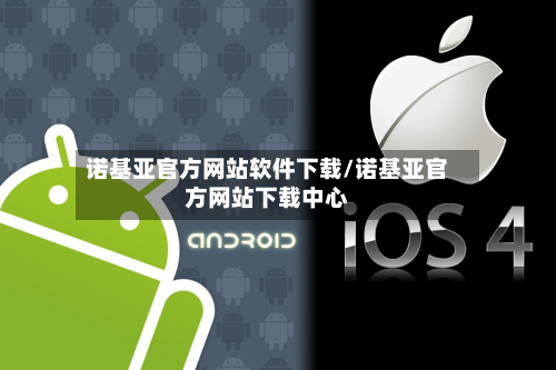 诺基亚官方网站软件下载/诺基亚官方网站下载中心