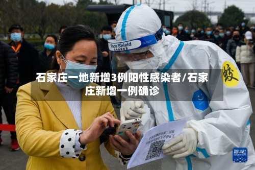 石家庄一地新增3例阳性感染者/石家庄新增一例确诊