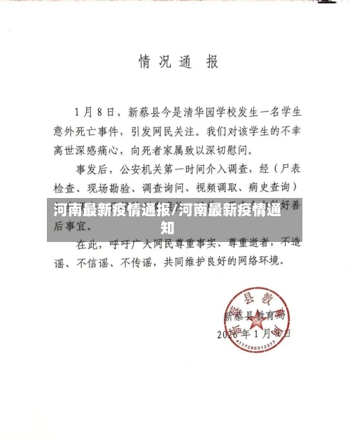 河南最新疫情通报/河南最新疫情通知