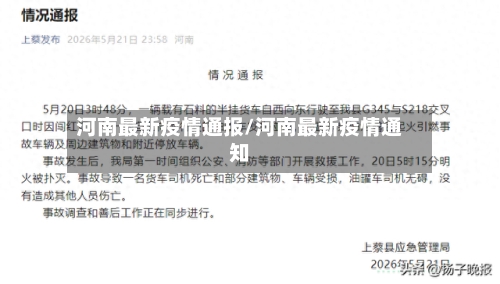 河南最新疫情通报/河南最新疫情通知-第3张图片